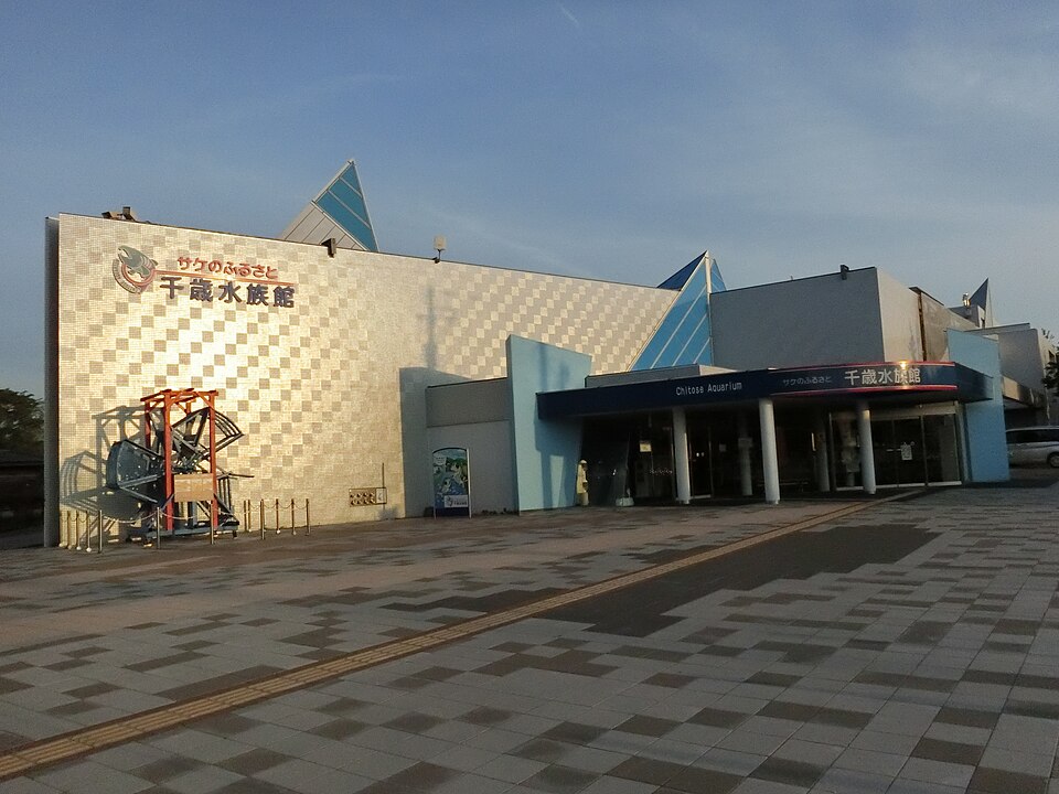 サケのふるさと千歳水族館の外観
